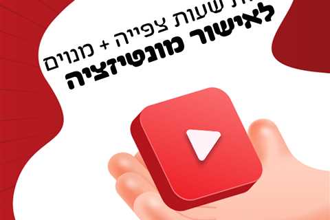 חבילת שעות צפייה ומנויים ליוטיוב (לאישור מונטיזציה)