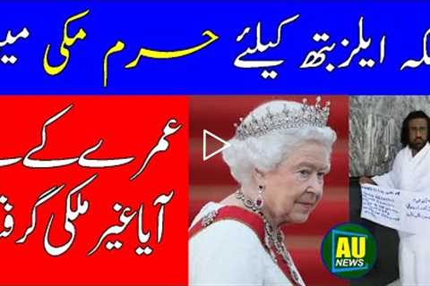 Masjid ul Haram Video About Queen Elizabeth Viral On Social Media | Arab Urdu News Adil Tanvir