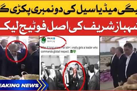 Shehbaz Sharif Trying To Fool People | PMLN Social Media Cell Exposed | Breaking News